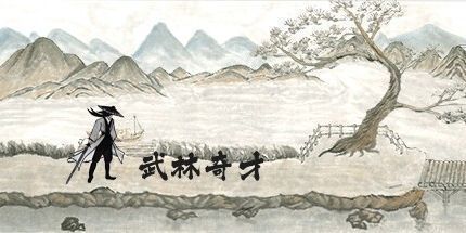 御三家Game-武林奇才