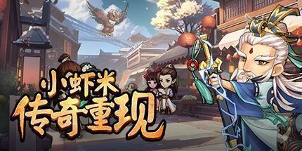 御三家Game-小虾米：传奇重现