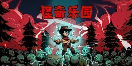 御三家Game-怪奇乐园