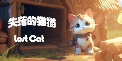 御三家Game-失落的猫猫