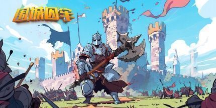 御三家Game-围城囚牢