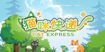 御三家Game-猫咪快递