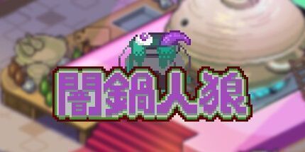 御三家Game-暗锅人狼