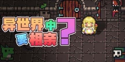 御三家Game-恶魔般的相亲