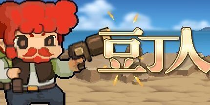 御三家Game-斗丁曼