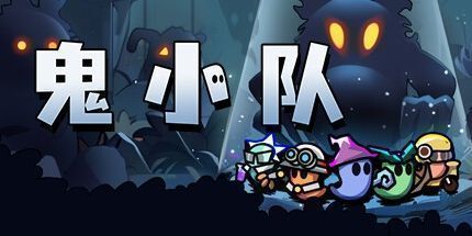 御三家Game-鬼小队