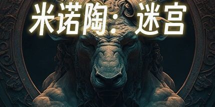 御三家Game-米诺陶：迷宫