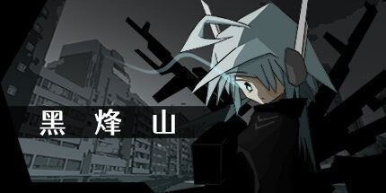 御三家Game-黑烽山