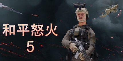 御三家Game-和平怒火5