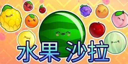 御三家Game-水果沙拉