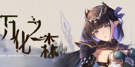 御三家Game-万化之森