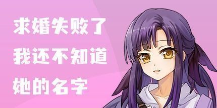 御三家Game-求婚失败了，我还不知道她的名字