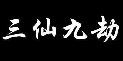 御三家Game-三仙九劫