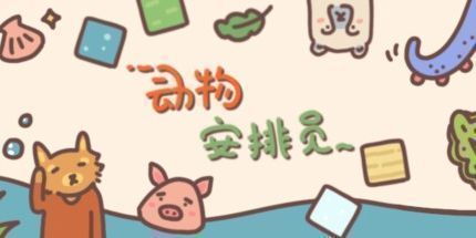 御三家Game-动物安排员