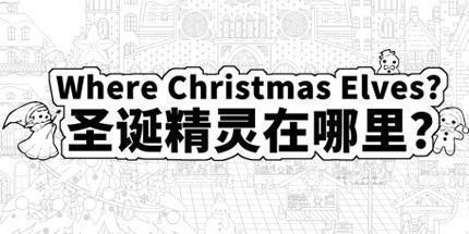 御三家Game-圣诞精灵在哪里