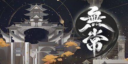御三家Game-无常
