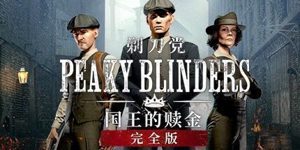 御三家Game-Peaky Blinders: 国王的赎金完整版