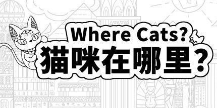 御三家Game-猫咪在哪里