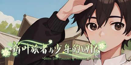 御三家Game-新叶旅者与少年的回忆
