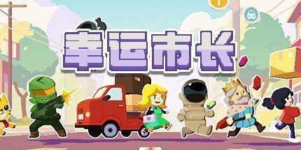 御三家Game-幸运市长