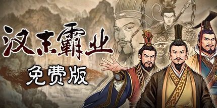 御三家Game-汉末霸业免费版