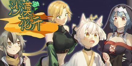 御三家Game-沙漠花开