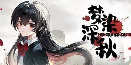 御三家Game-梦染深秋