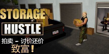 御三家Game-仓储大战：拍卖模拟器