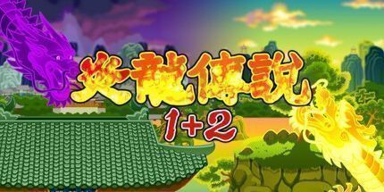 御三家Game-炎龙传说1+2