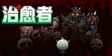 御三家Game-治愈者