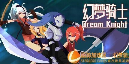 御三家Game-幻梦骑士