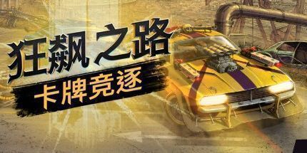 御三家Game-狂飙之路：卡牌竞逐