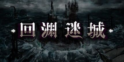 御三家Game-回渊迷城