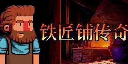 御三家Game-铁匠铺传奇