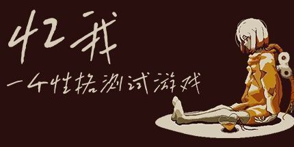 御三家Game-忆我：一个性格测试游戏