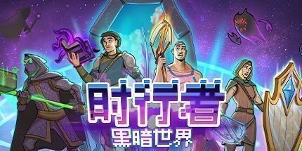 御三家Game-时行者：黑暗世界