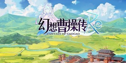 御三家Game-幻想曹操传2