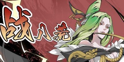 御三家Game-诸子无双