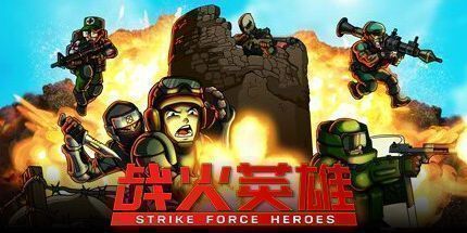 御三家Game-战火英雄