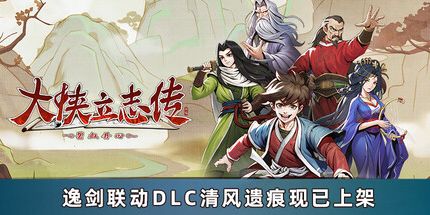 御三家Game-大侠立志传：碧血丹心