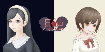 御三家Game-月蝕