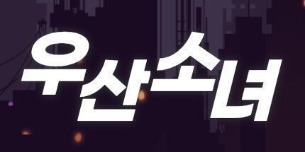 御三家Game-伞女孩