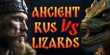 御三家Game-古罗斯VS蜥蜴