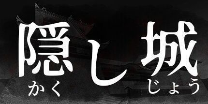 御三家Game-隠し城