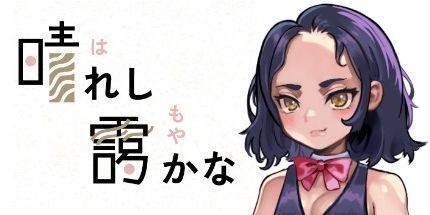 御三家Game-晴れし靄かな