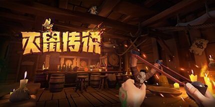 御三家Game-灭鼠传说