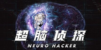 御三家Game-神经黑客: 入侵