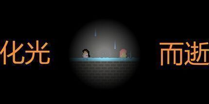 御三家Game-化光而逝