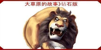 御三家Game-大草原的故事》钻石版