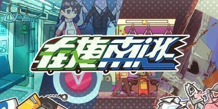 御三家Game-在捷南逃